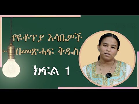 የዩቶፕያ እሳቤዎች በመጽሓፍ ቅዱስ (Utopian Thoughts in the Bible)  - ክፍል 1 - (በዶ/ር መስከረም ለቺሣ)