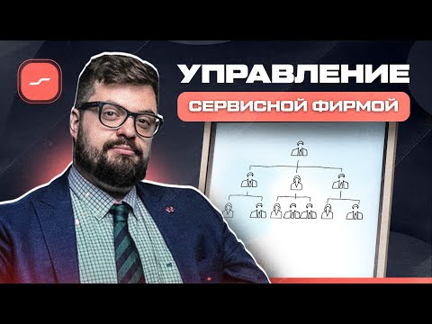 Как Управлять Сервисной Фирмой: Менеджмент на Практике
