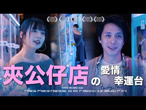 《夾公仔店の愛情幸運台》｜香城映画 Utopia Pictures HK
