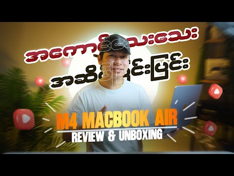 M4 ထွက်နေတာ M3 အသစ်ဝယ်နေတုန်းပဲလား ? #macbookairm4 #macbookair #macbook