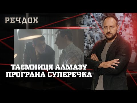 ТАЄМНИЦЯ АЛМАЗУ/ ПРОГРАНА СУПЕРЕЧКА | РЕЧДОК НАЙКРАЩЕ #українською #детектив2025