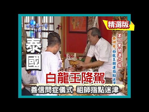 【泰國】揭秘泰國白龍王 善信問「症」 指點迷津｜《世界第一等》56集小馬精華版
