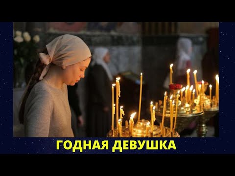 Какой должна быть девушка