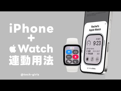 iPhone + Apple Watch 連動 10 大必學用法｜塔科女子