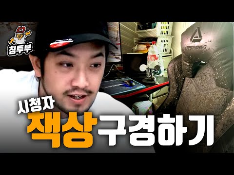 즉석으로 올린 시청자 책상 상태 구경하기