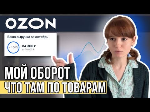 OZON проблемы с Китаем оборот в месяц отказ от товаров можно ли заработать на Озоне