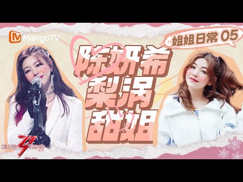 FULL【姐姐日常】EP05: 陈梓童第一次见到陈妍希秒变“迷妹”? 陈妍希杨丞琳同框梦回《#不良笑花 》| 乘风破浪的姐姐2 | Sisters Who Make Waves S2