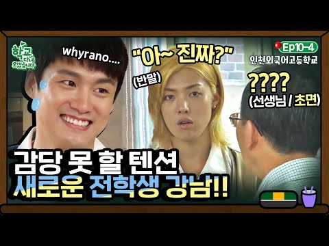 [학교다녀오겠습니다][10-4] 자유로운 영혼 강남의 아찔한 친화력에 동공지진 온 오상진💦｜Welcome Back to School