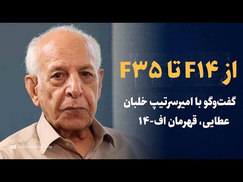 از F14 تا F35 | گفتگو با خلبان عطایی، قهرمان اف-۱۴