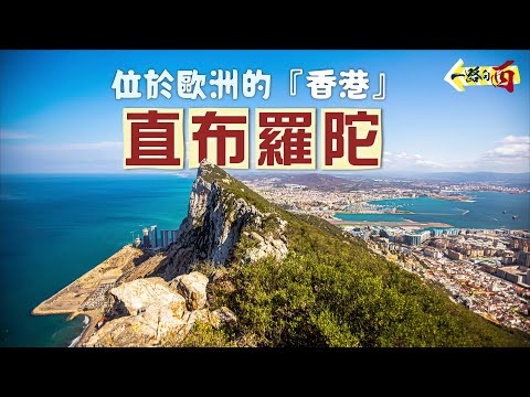 【一路向西🇪🇸】位於歐洲的「香港」：直布羅陀🇬🇮｜制水＋封鎖邊境 文攻武嚇幾十年🤬99%國民仍堅決留英｜西班牙「自古以來固有領土」⁉️走進「一國兩制」下的低稅天堂🤑｜Gibraltar