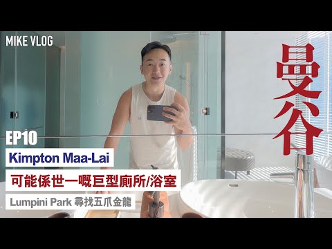 【泰國-曼谷】優秀的Kimpton酒店|無敵巨型浴室| 周邊￼Lumpini Park有五爪金龍￼| 鄭王廟 #曼谷 #曼谷自由行 #Kimpton #SINDHORN #Bangkok #旅行