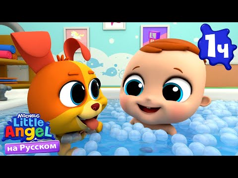 Б-И-Н-Г-О 🐶🐶 | Развивающие Мультики Для Детей | Little Angel Русский