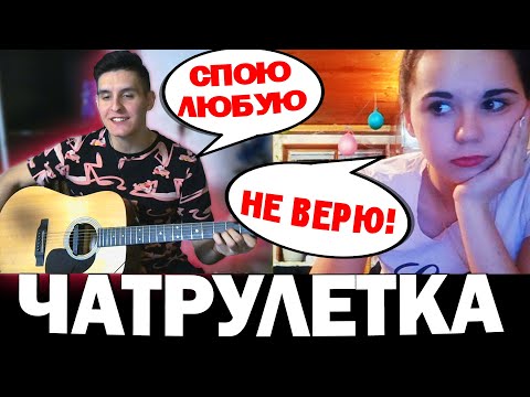 ГИТАРИСТ поёт ЛЮБУЮ ПЕСНЮ В ЧАТ РУЛЕТКЕ #4 | Реакция девушек на ПИКАП С ГИТАРОЙ