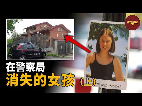 少女走進警察局後失蹤，一警察為此作證後突然過世，浮出水面的嫌犯身份讓人震驚...在警局失蹤的少女（上）| Wayne調查