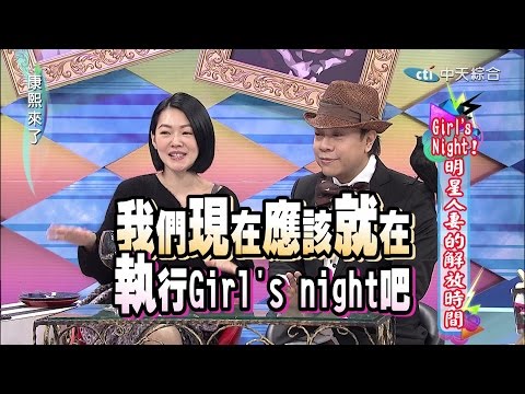 2015.01.29康熙來了完整版　Girl's Night！明星人妻的解放時間