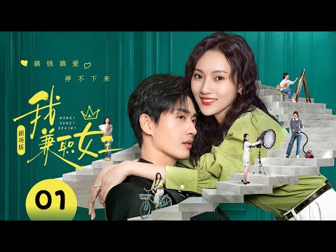 【剧场版】EP 01 | 一纸合约绑定工作狂女孩和恋爱脑霸总,谈场过程全错但结果全对的乌龙恋爱!《我,兼职女王 Money Honey Brainy》(孙艺宁、程宇峰)