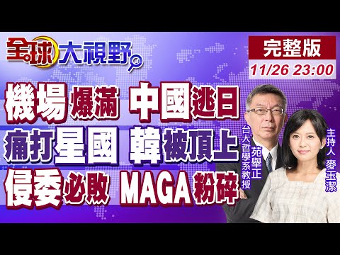 機場擠爆如春運 中國人急撤日本 新加坡挑釁習 東盟怒斥 南韓獻策高市早苗!美內部警告川普 入侵委內瑞拉 MAGA必崩盤!【全球大視野】20251126完整版@全球大視野Global_Vision