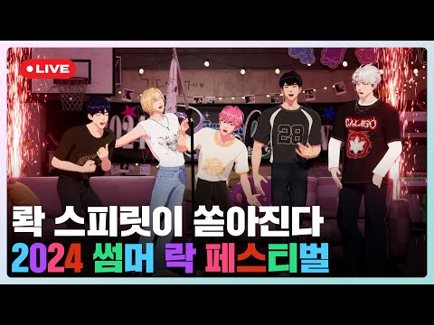 ️‍🔥롹 스피릿이 쏟아진다🎸2024 썸머 락 페스티벌🎤💙💜🩷❤️🖤| #플레이브 PLAVE | PLAVE Live Full Ver.