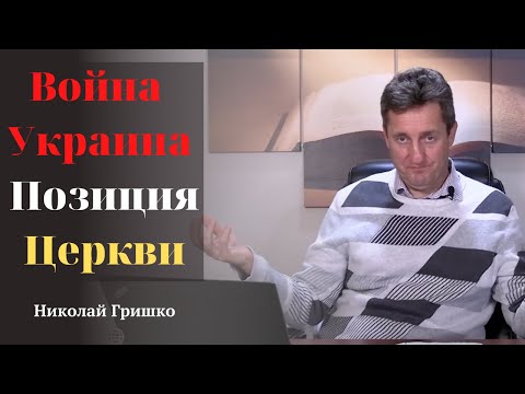 Война/Украина. Позиция Церкви.   п. Николай Гришко.
