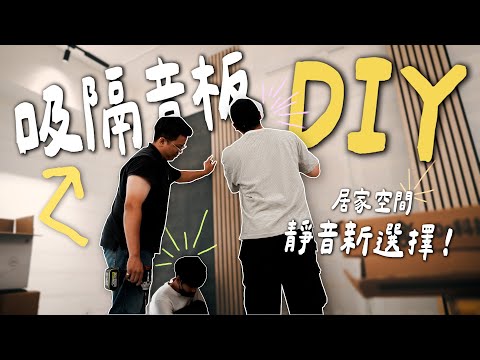 吸音｜隔音｜美觀｜可DIY  90s 科技家居 居家隔音材料1次Get！| #改造 #DIY #隔音 #90s科技家居