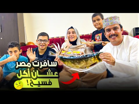 سافرت مصر عشان أكل فسيخ لأول مرة !! 🇪🇬🍽