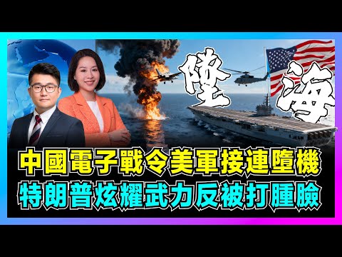 中國電子戰令美軍接連墮機，特朗普炫耀武力反被打腫臉？｜尼米茲號顏面盡失，半小時兩架直墜南海，盟友開始懷疑美國實力？【屈機觀察 EP320 郭芙蓉】
