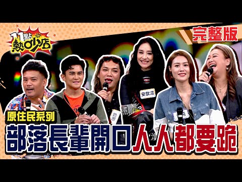 原住民長輩堪稱活寶？！祖靈都笑了！？部落長輩嘴一開年輕人都跪！#11點熱吵店 20250506(完整版)│#安歆澐 #撒基努 #Terry #瑞莎 #林秀琴 #黃莉 #沈玉琳 #Melody