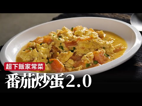 番茄炒蛋2.0｜每一口都吃得到滑嫩的蛋，湯汁濃郁，拌飯吃超滿足！[詹姆士]