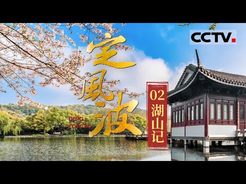 《定风波》 原来苏轼划过的湖就叫西湖！感悟冠绝古今的杭州”市歌“ 跨越千年看苏轼与西湖的欣喜邂逅 EP02【CCTV纪录】