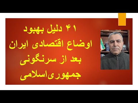 ۴۱ دلیل بهبود اوضاع اقتصادی ایران  بعد از سرنگونی جمهوری‌اسلامی