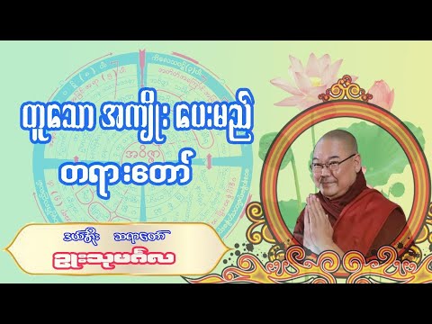 တူသော အကျိုးပေးမည် တရားတော်