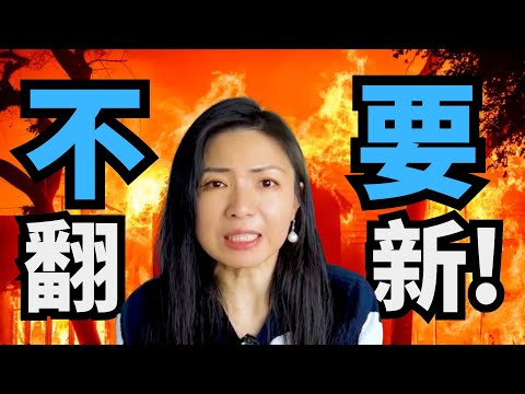 千万不要想再翻新房子了！