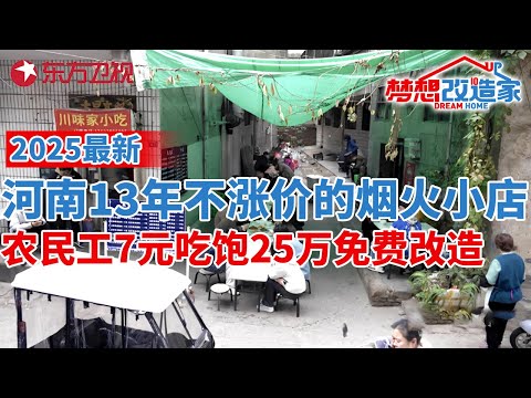 2025最新!河南13年不涨价的烟火小店,农民工7块钱就能吃饱!节目组25万免费暖心改造！#梦想改造家 第十二季 EP11