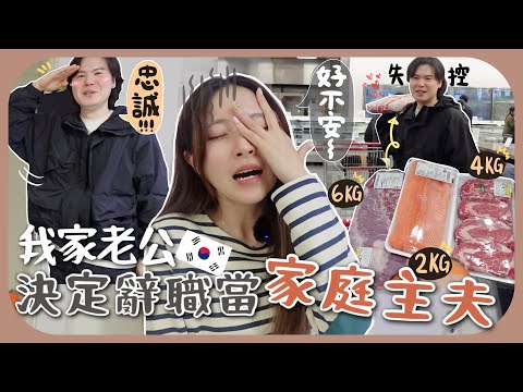 南叔把10年工作辭掉了?!🇰🇷水費由$70變$1000+失控狂買12kg肉+家務也是半桶水…笨手笨腳家庭主夫生活的一天[AD]