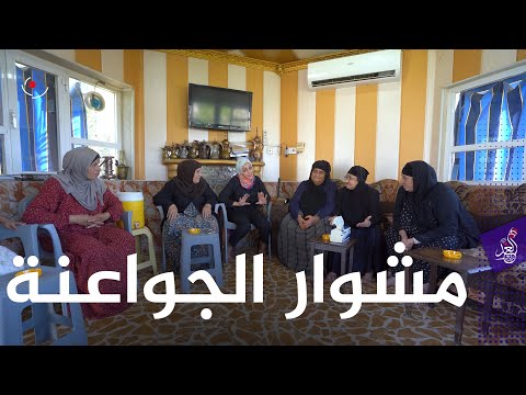 اجتمعنا مع حجيات قرية #الجواعنة 😍😁 تعالوا خلي نتعرف على تاريخ هذه القرية وعادات اهلها الطيبين ❤🙏