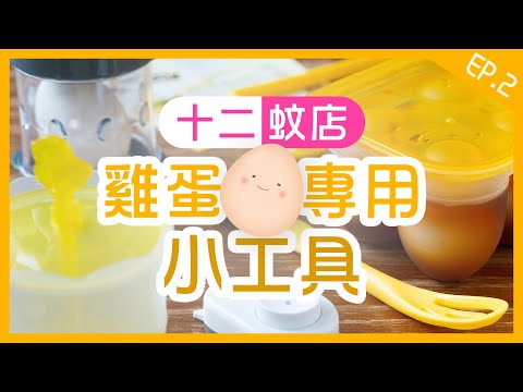 【肥波查牌】12蚊店雞蛋專用小工具EP.2｜唔叮蛋就無伏？實試大熱浸蛋盒🥚輕鬆整梳乎厘奄列🍳