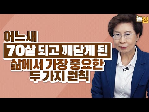 "70살 되고 알게됐습니다" 불편한 인생을 피하려면 두 가지를 기억하세요. (장성숙 교수)