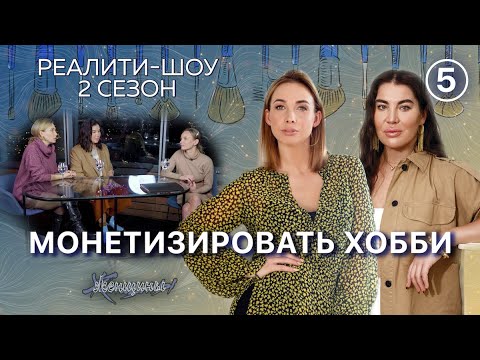 Как делать деньги из любви? Наташа решилась начать бизнес!