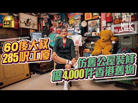 #MM｜60後大叔花過百萬自置屯門285呎工廈 仿舊公屋裝修擺4,000件香港懷舊物品 還原兒時元朗公屋士多 與11歲女兒玩80年代紅白遊戲機｜#700萬種生活 #4K