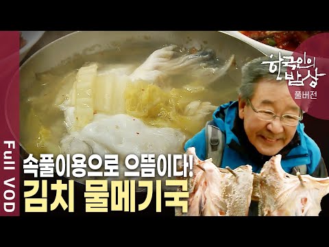 32년 경력 요리사도 섬에 주저앉게 만든 추도의 특산품이자 별미! 물메기 밥상~ [한국인의밥상 KBS 20120216 방송]
