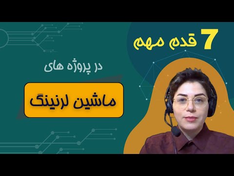 مراحل مهم در پروژه های ماشین لرنینگ | یادگیری ماشین