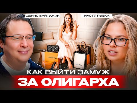 Денис БАЙГУЖИН - как выйти замуж за олигарха