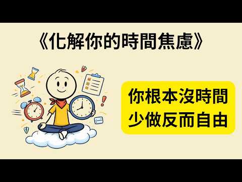 你的人生真的沒時間了?其實你一直被騙…《化解你的時間焦慮》《Time Anxiety》⏳🔥
