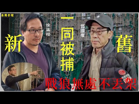 新舊主席同被捕  戰狼無處不丟架