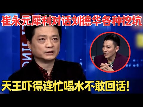 崔永元给刘德华各种挖坑下套,华仔机智应对太精彩了！“成龙儿子吸毒你怎么看”天王的回答好义气！#崔永元脱口秀