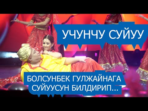 Болсунбек Стакеев Гулжайна Атаканова сүйүү концертинен репортаж