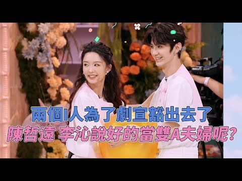 谁想出来让陈哲远跟李沁搭的？两个I人在一起上综艺太好笑了，有一种豁出去的活人感  #一笑随歌 #你好星期六 #陈哲远 #李沁
