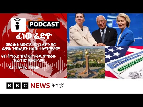📻ቀጥታዊ ፈነወ ሬድዮ ቢቢሲ ትግርኛ 19 ታሕሳስ  2025 | BBC NEWS ትግርኛ