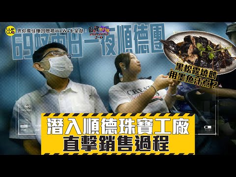 臥底潛入順德珠寶工廠 69蚊兩日一夜 直擊銷售過程！試食用墨魚汁整嘅黑松露燒鵝？《畀你飛住賺回贈嘅WeWa卡 呈獻 : 臥底旅行團5.0》EP3｜李尚正 阿正｜盧頌恩 妹頭｜HOY 77