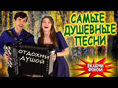 ❤️САМЫЕ ДУШЕВНЫЕ ПЕСНИ❤️ В исполнении дуэта "ВячИринка" Включи фоном для настроения!